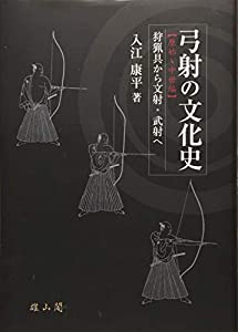 弓射の文化史【原始~中世編】狩猟具から文射・武射へ(中古品)
