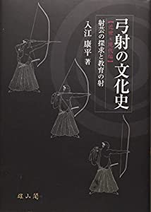 弓射の文化史【近世~現代編】射芸の探求と教育の射(中古品) 7,926円