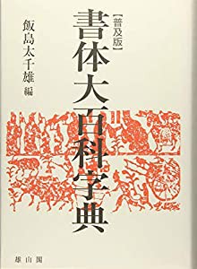 書体大百科字典(中古品)