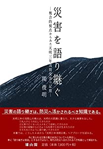 災害を語り継ぐ?複合的視点からみた天明三年浅間災害の記憶—(中古品)