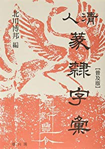 を安く買う方法 清人篆隷字彙(品) ◇雄山閣出版◇標準清人篆隷字典