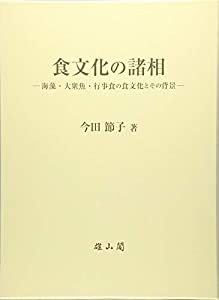 食文化の諸相─海藻・大衆魚・行事食の食文化とその背景─(中古品)