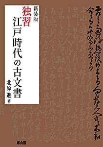 独習江戸時代の古文書(中古品)