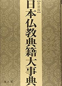 日本仏教典籍大事典(中古品)