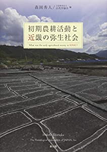 初期農耕活動と近畿の弥生社会(中古品)の通販は