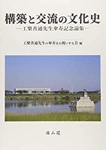 構築と交流の文化史—工楽善通先生傘寿記念論集—(中古品)