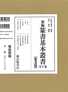 新編篆書基本叢書(中古品)