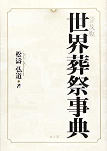 【中古】 冠婚葬祭小事典 この１冊で社会人としての常識が保てる/つちや書店/武田七郎 世界葬祭事典(中古品) 中古】 冠婚葬祭小事典 この1冊で社会