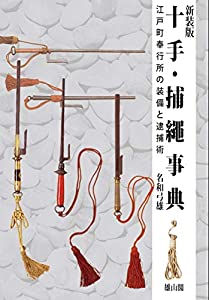 十手・捕縄事典 江戸町奉行所の装備と逮捕術(中古品)