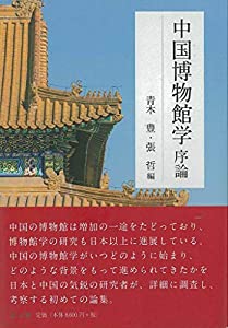 中国博物館学序論(中古品)