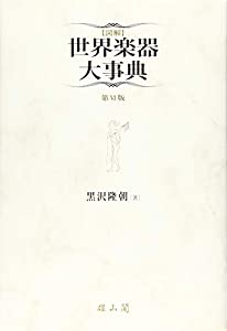 図解 世界楽器大事典(中古品)の通販は