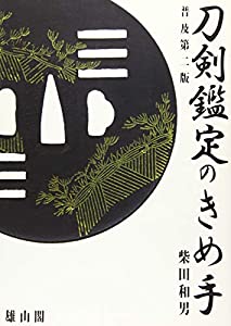 刀剣鑑定のきめ手(中古品)