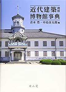近代建築利用博物館事典(中古品)