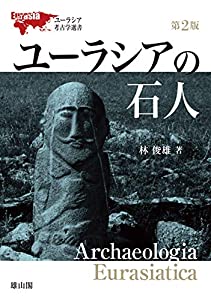 ユーラシアの石人 (ユーラシア考古学選書)(中古品)