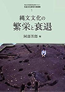 縄文文化の繁栄と衰退 (先史文化研究の新展開)(中古品)