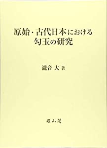 原始・古代日本における勾玉の研究(中古品)