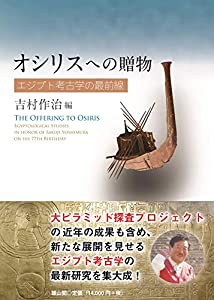オシリスへの贈物 エジプト考古学の最前線(中古品)