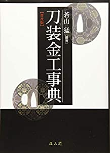 刀装金工事典(中古品)