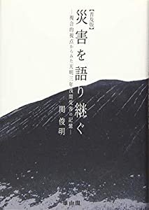 災害を語り継ぐ 複合的視点からみた天明三年浅間災害の記憶(中古品)