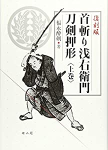 首斬り浅右衛門刀剣押形(中古品)の通販は