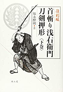 首斬り浅右衛門刀剣押形(中古品)