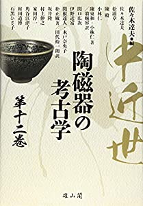 中近世陶磁器の考古学 第12巻(中古品)
