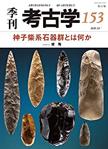 神子柴系石器群とは何か (季刊考古学)(中古品)