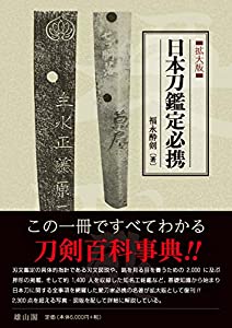 日本刀鑑定必携 拡大版(中古品)