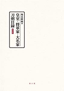 皇室・将軍家・大名家刀剣目録(中古品)