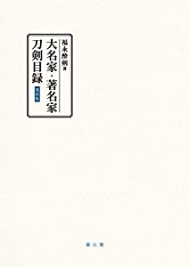 大名家・著名家刀剣目録(中古品)