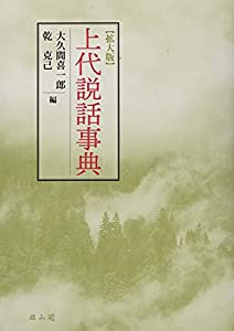 上代説話事典(中古品)