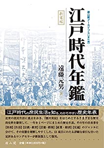 江戸時代年鑑 (雄山閣アーカイブス　資料篇)(中古品)