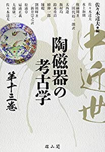 中近世陶磁器の考古学 第13巻(中古品)