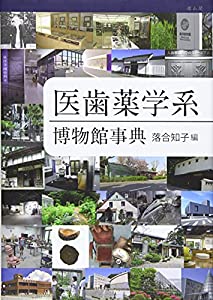 医歯薬学系博物館事典(中古品)