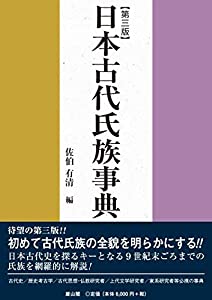 日本古代氏族事典(中古品)