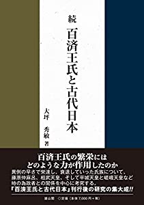 続・百済王氏と古代日本(中古品)