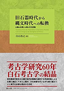 旧石器時代から縄文時代への転換 土器が出現する頃の文化変動(中古品)