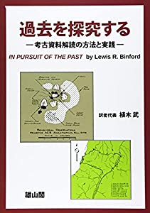 過去を探究するー考古資料解読の方法と実践ー(中古品)