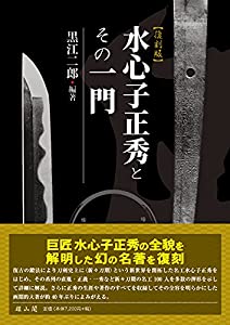 水心子正秀とその一門(中古品)の通販は