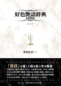 好色艶語辞典 性語類聚抄(中古品)