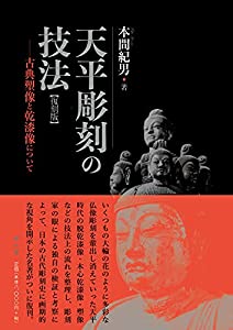 天平彫刻の技法ー古典塑像と乾漆像についてー(中古品)