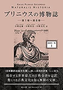 プリニウスの博物誌〈縮刷第二版〉1(中古品)