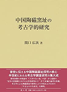 中国陶磁窯址の考古学的研究(中古品)