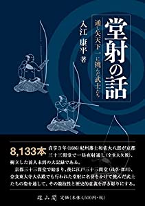 堂射の話 通し矢天下一に挑んだ武士たち(中古品)