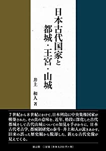日本古代国家と都城・王宮・山城(中古品)