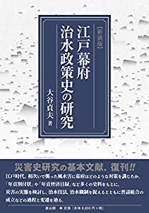 江戸幕府治水政策史の研究(中古品)
