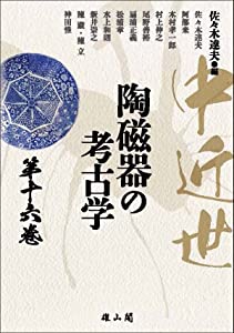 中近世陶磁器の考古学 第16巻(中古品)