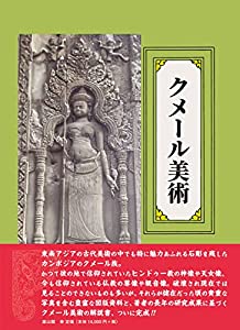 クメール美術(中古品)