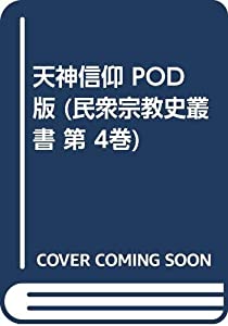 天神信仰 POD版 (民衆宗教史叢書 第 4巻)(中古品)