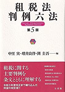 租税法判例六法〔第5版〕(中古品)